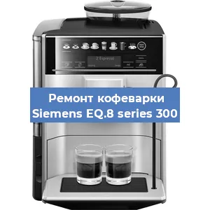 Чистка кофемашины Siemens EQ.8 series 300 от кофейных масел в Самаре